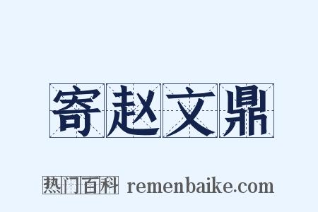 寄赵文鼎是什么意思的图片